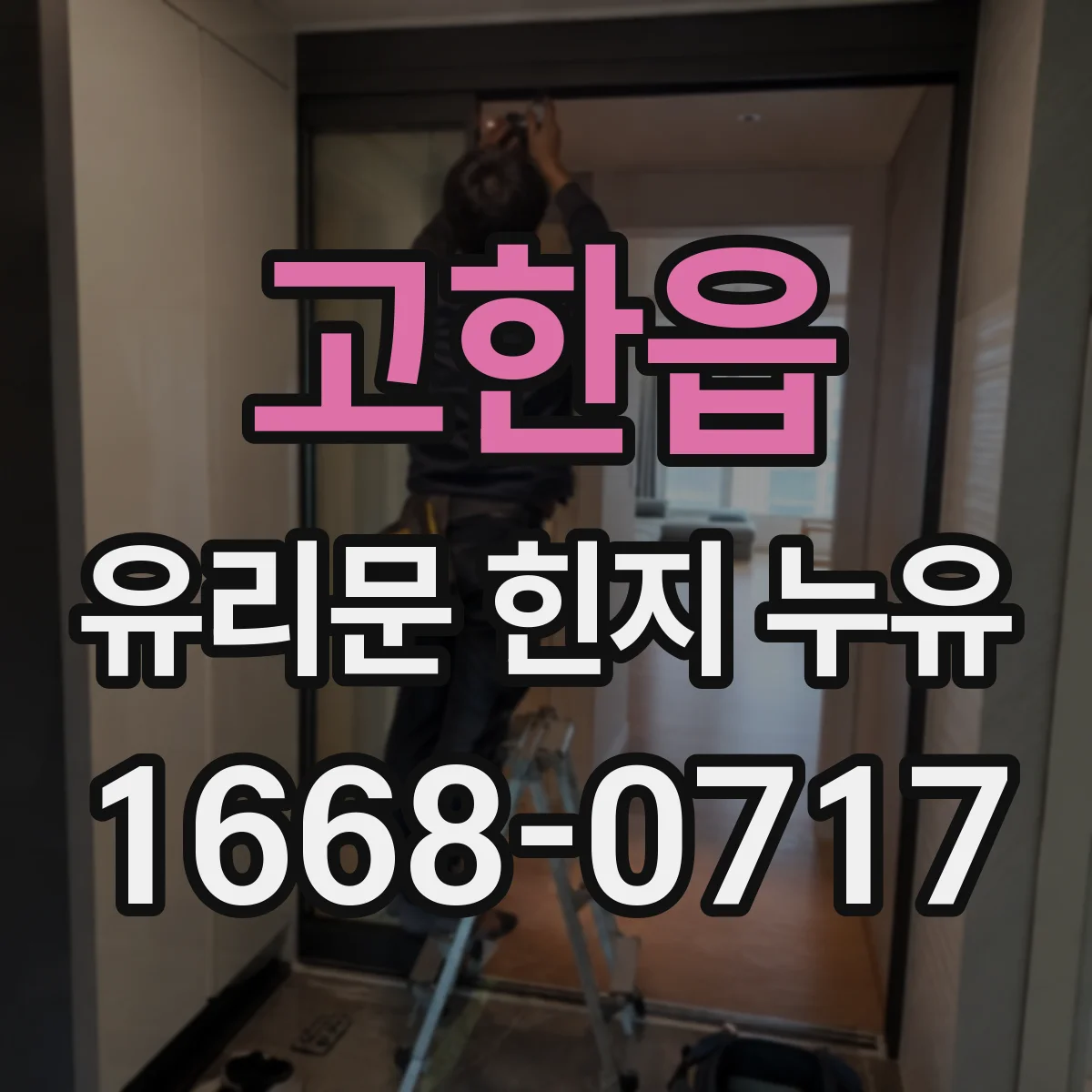 고한읍 유리문 힌지 누유