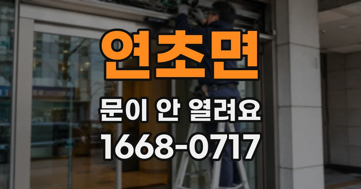 연초면 문이 안 열려요