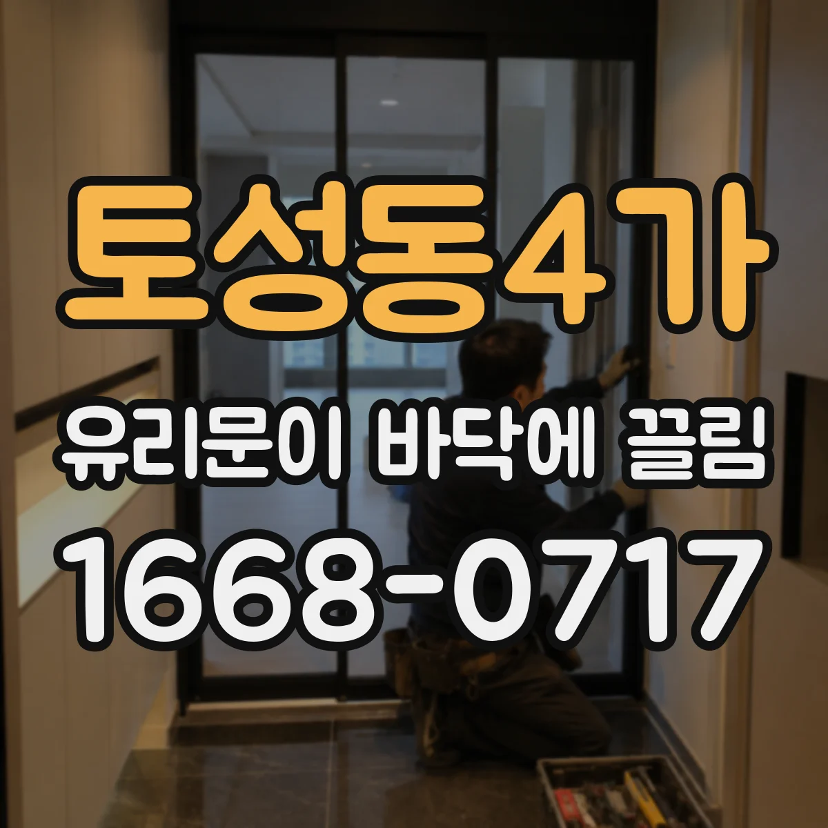 토성동4가 유리문이 바닥에 끌림