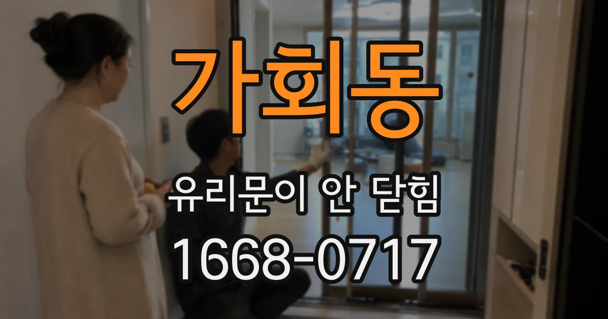 가회동 유리문이 안 닫힘