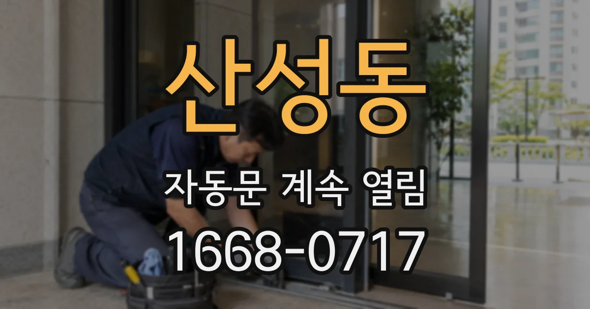 산성동 자동문 계속 열림
