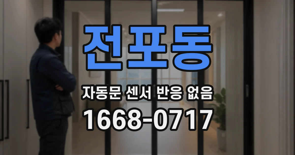 전포동 자동문 센서 반응 없음