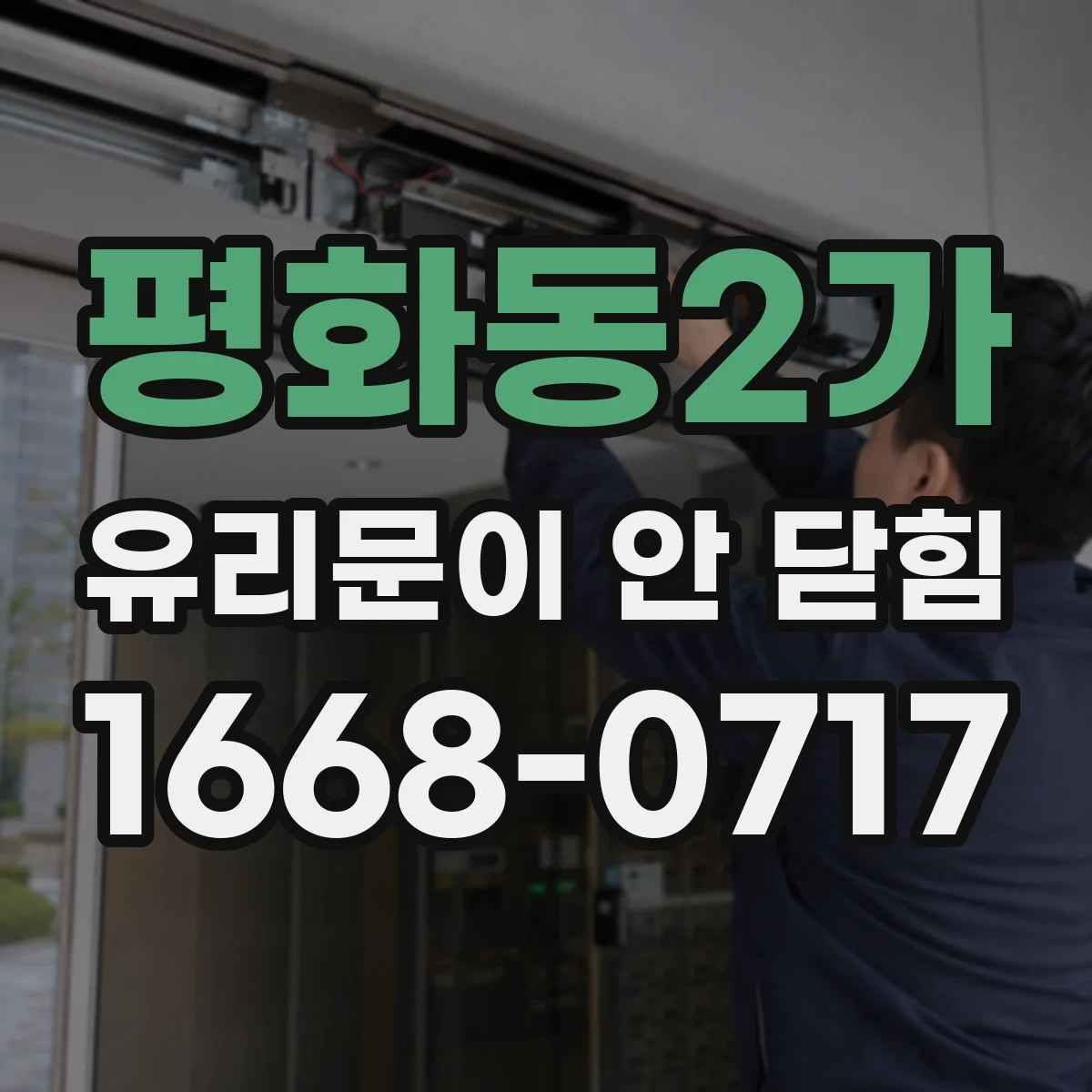 평화동2가 유리문이 안 닫힘