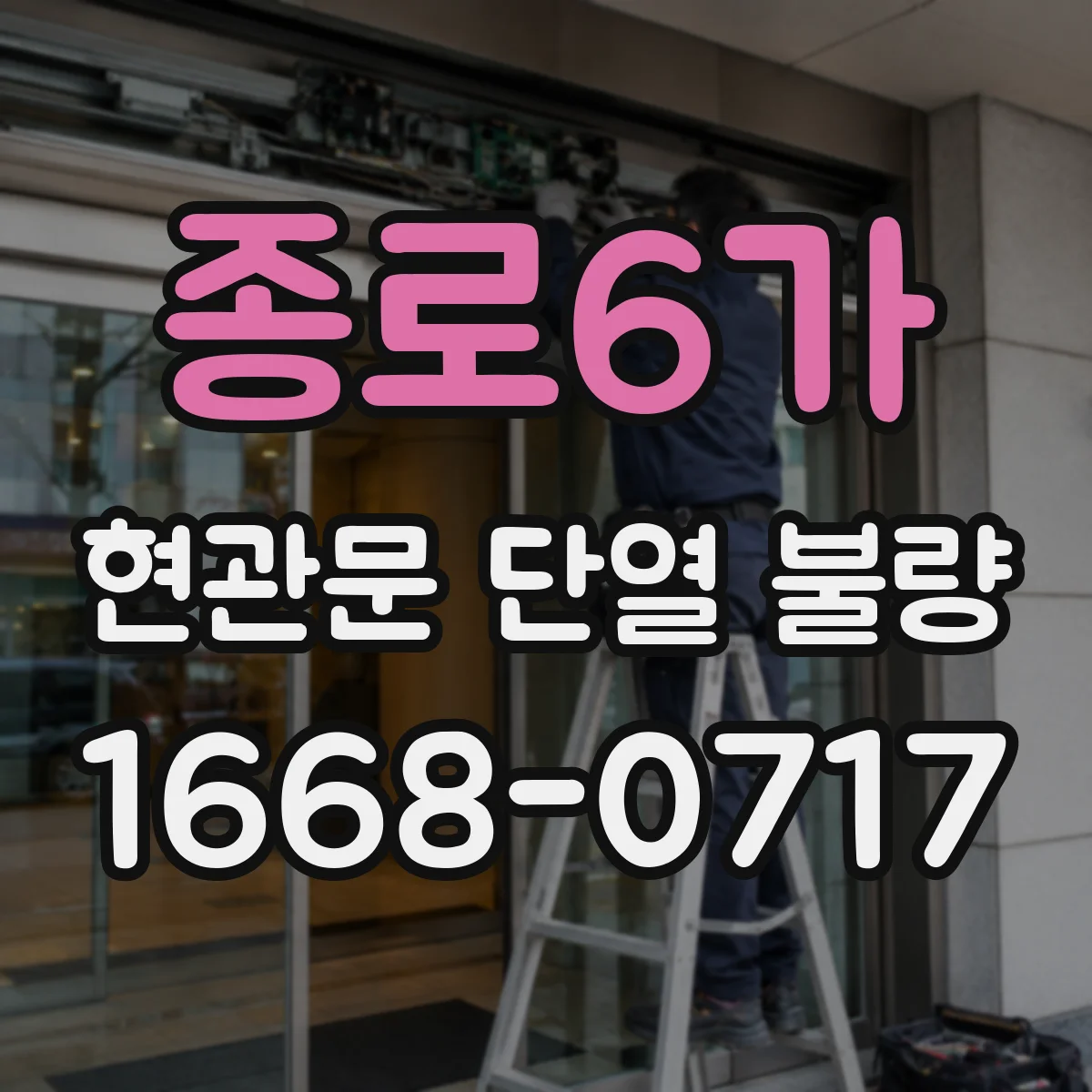 종로6가 현관문 단열 불량
