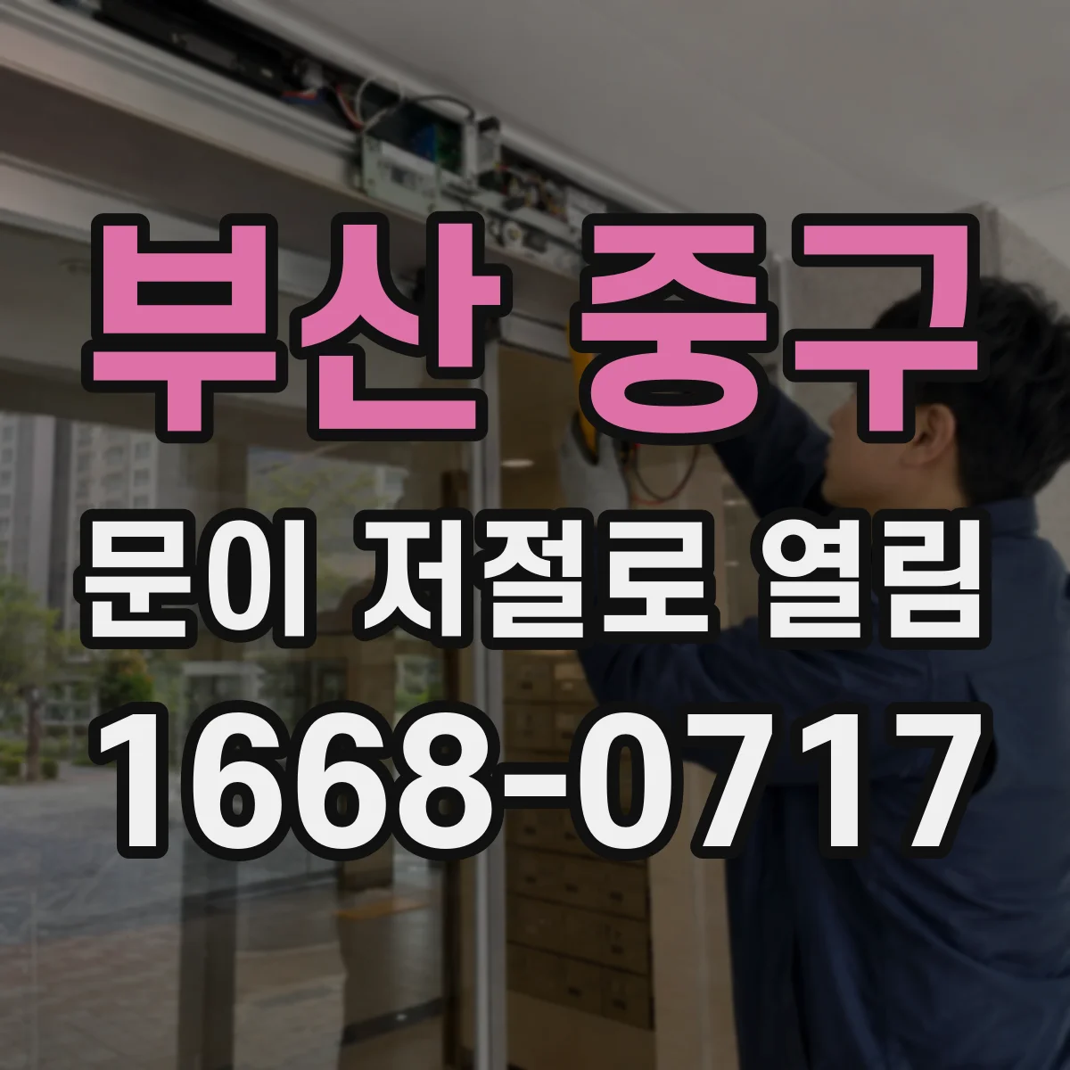 부산 중구 문이 저절로 열림
