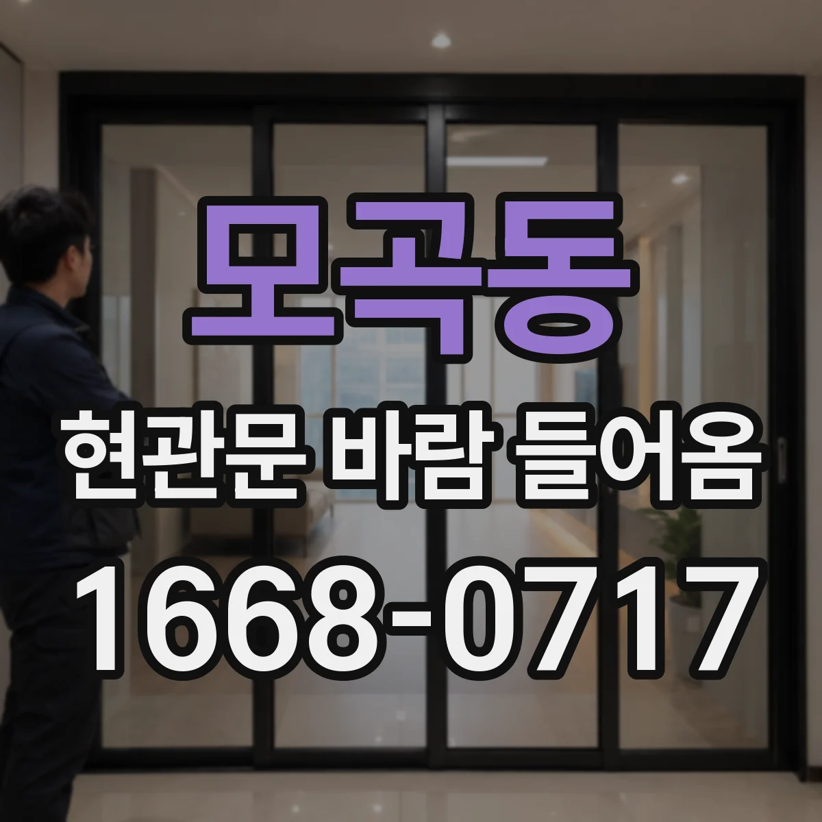 모곡동 현관문 바람 들어옴
