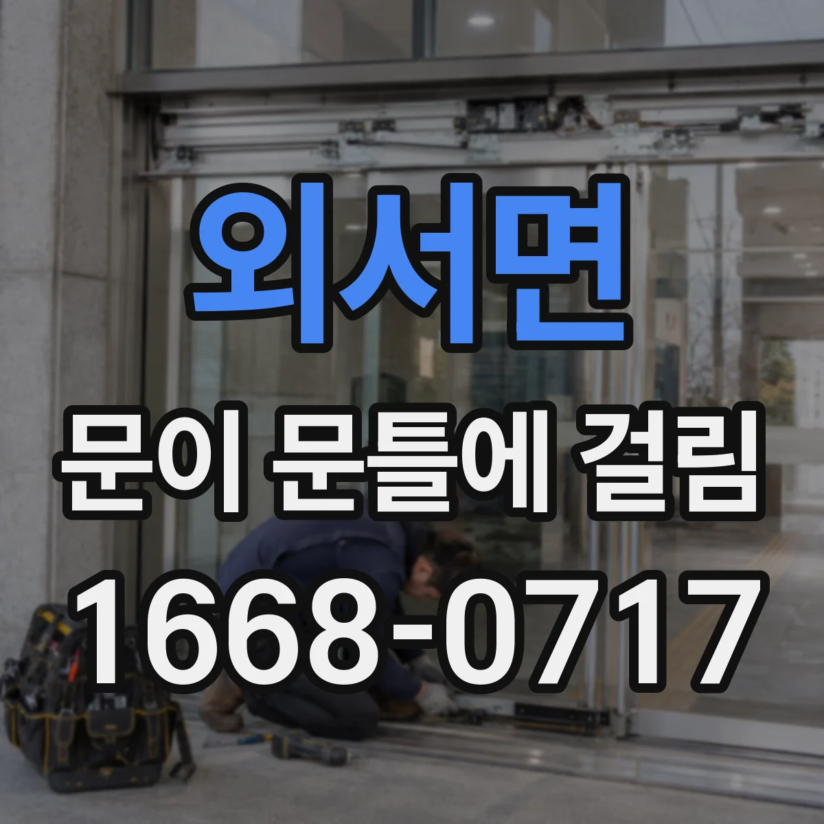외서면 문이 문틀에 걸림