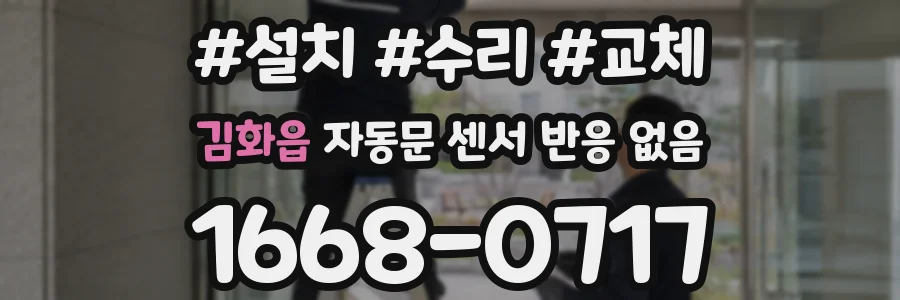 김화읍 자동문 센서 반응 없음