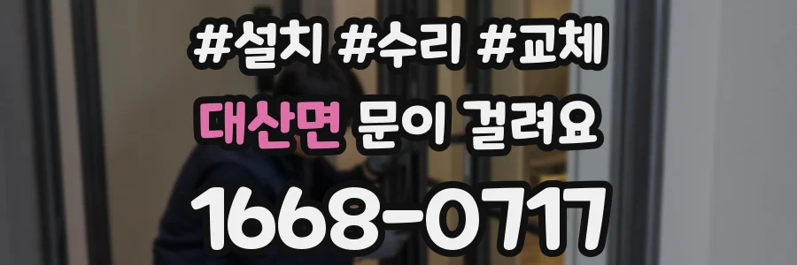 대산면 문이 걸려요