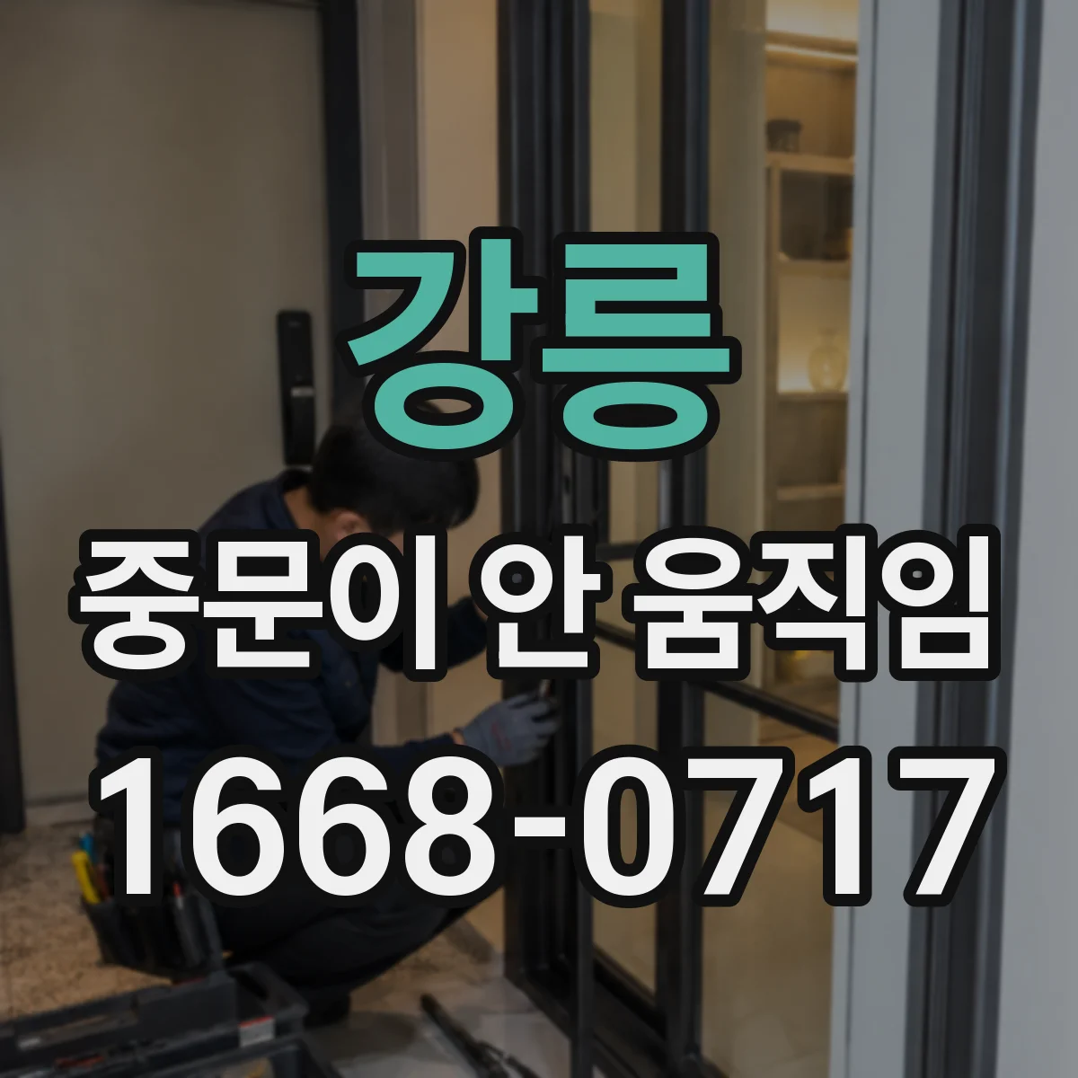 강릉 중문이 안 움직임