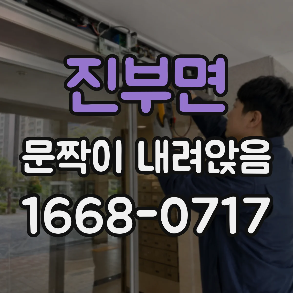 진부면 문짝이 내려앉음