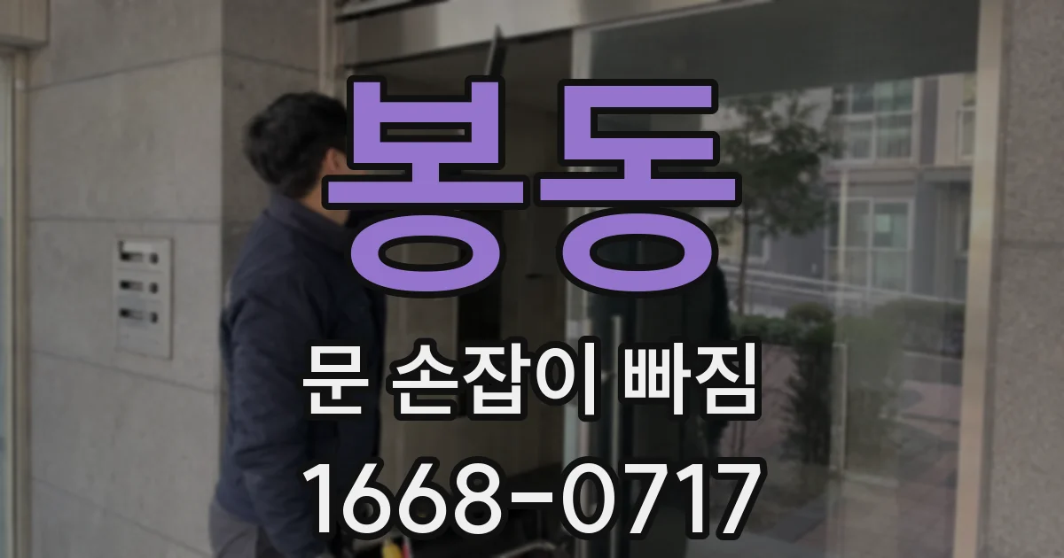 봉동 문 손잡이 빠짐