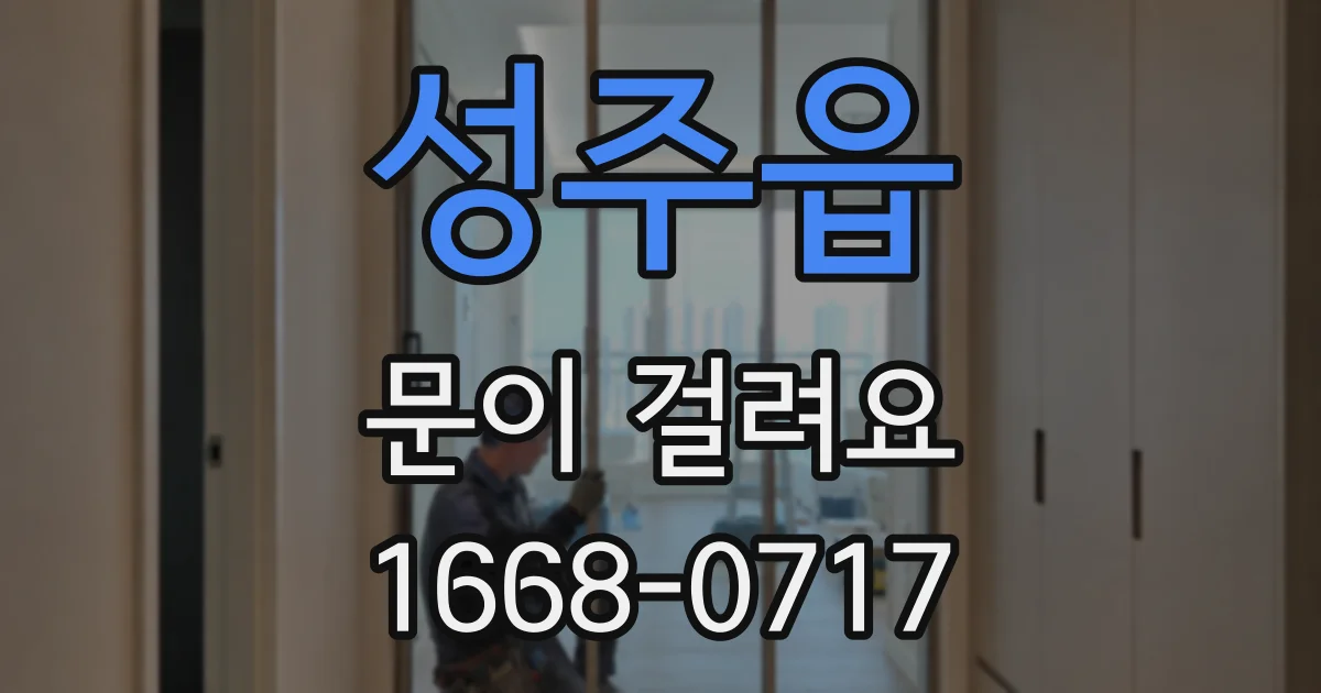성주읍 문이 걸려요