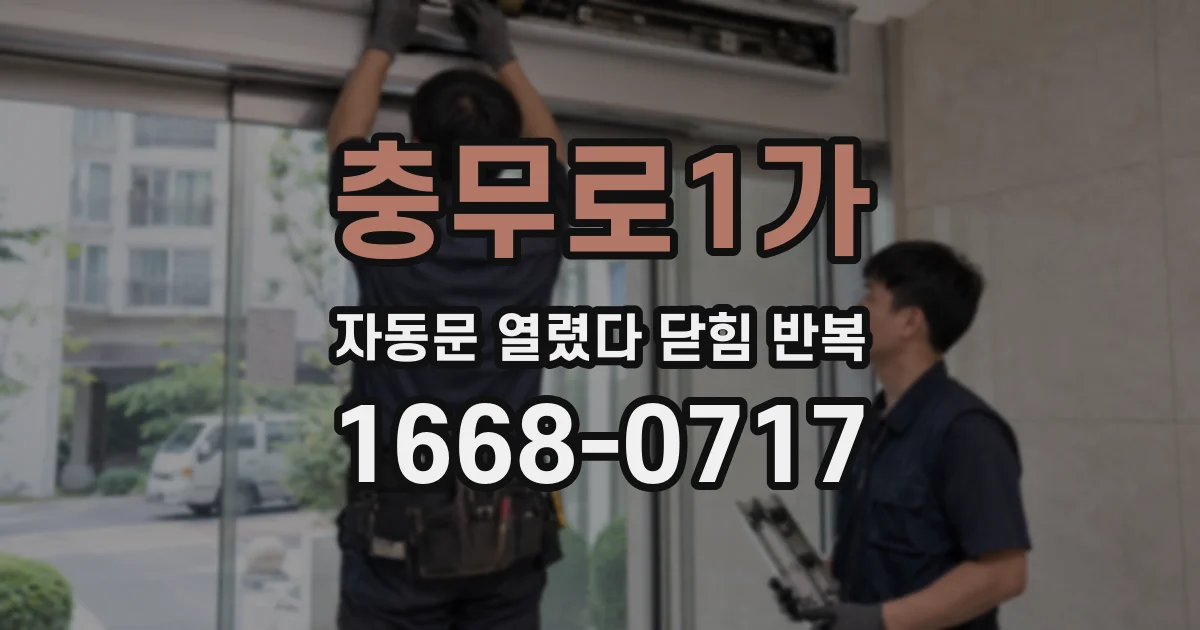 충무로1가 자동문 열렸다 닫힘 반복
