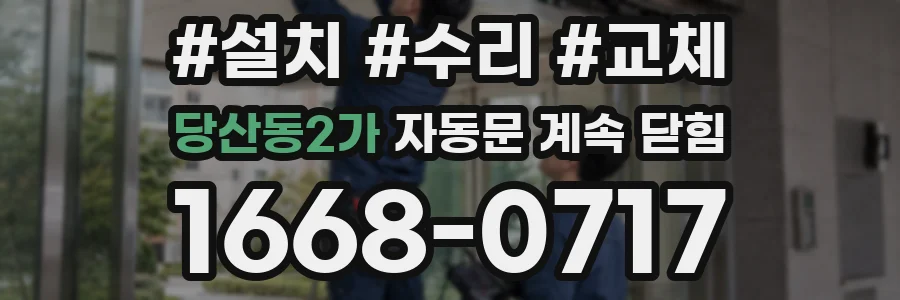 당산동2가 자동문 계속 닫힘