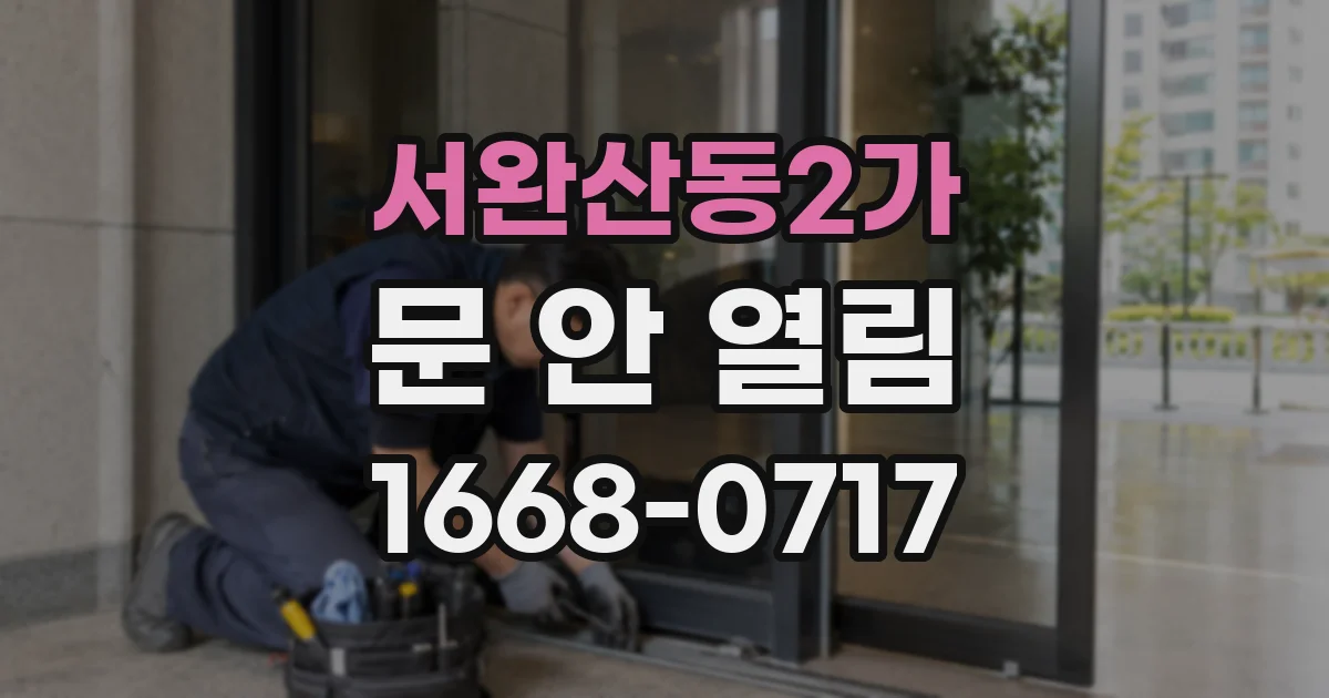 서완산동2가 문 안 열림