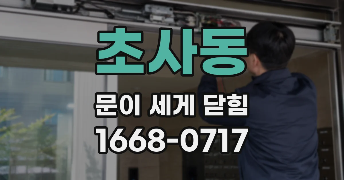 초사동 문이 세게 닫힘