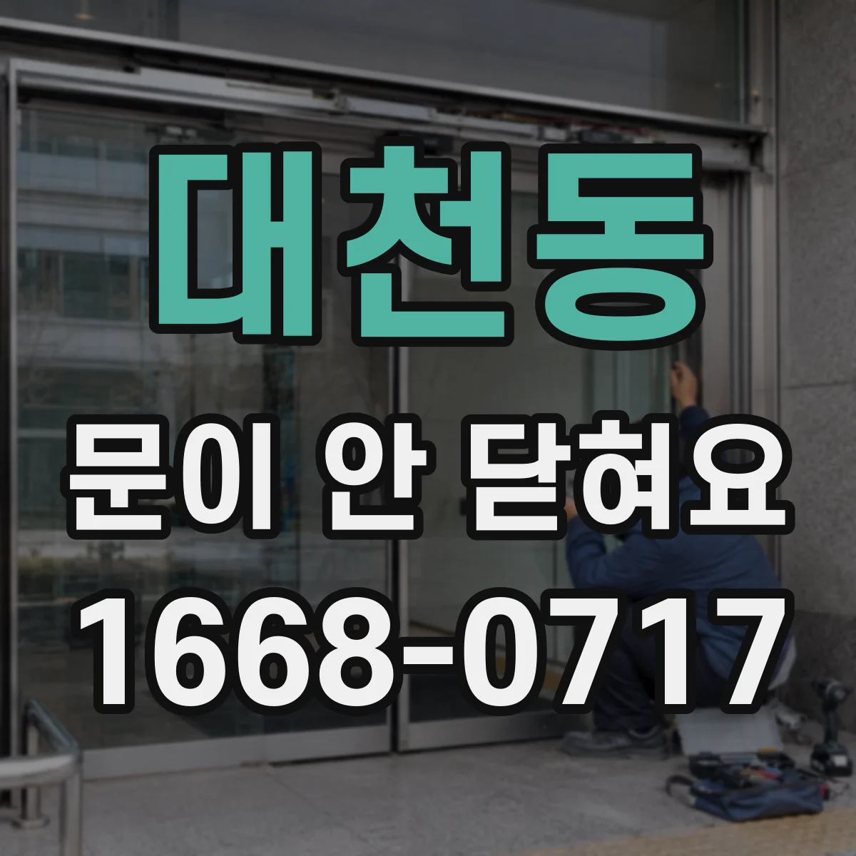 대천동 문이 안 닫혀요