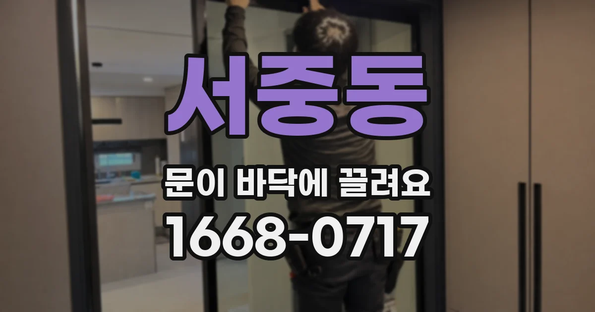서중동 문이 바닥에 끌려요