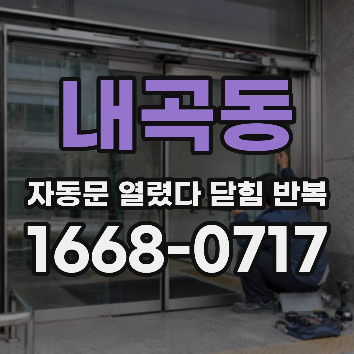 내곡동 자동문 열렸다 닫힘 반복 증상은 문이 열렸다가 즉시 닫혀 버리거나, 잠시 멈춘 뒤 다시 움직일 때 확인됩니다.