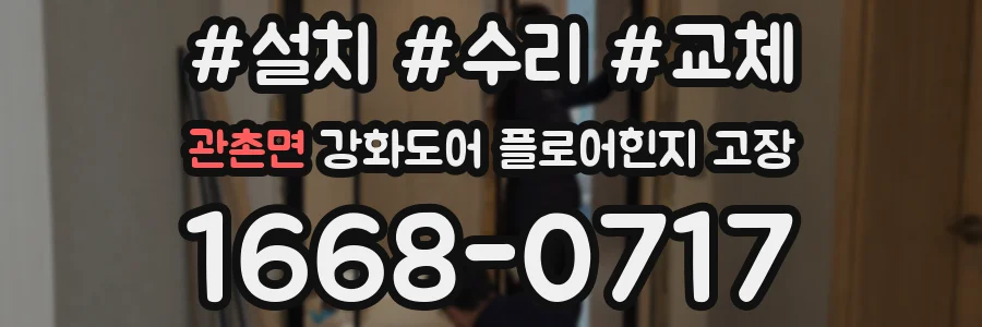 관촌면 강화도어 플로어힌지 고장