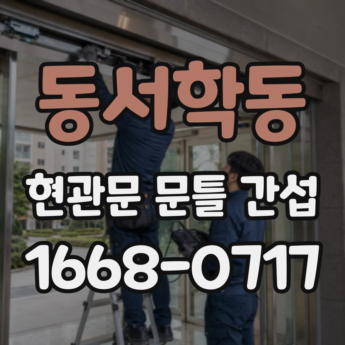 동서학동 현관문 문틀 간섭