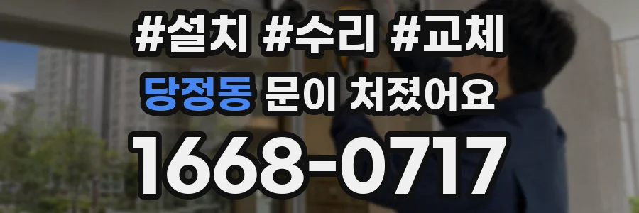당정동 문이 처졌어요