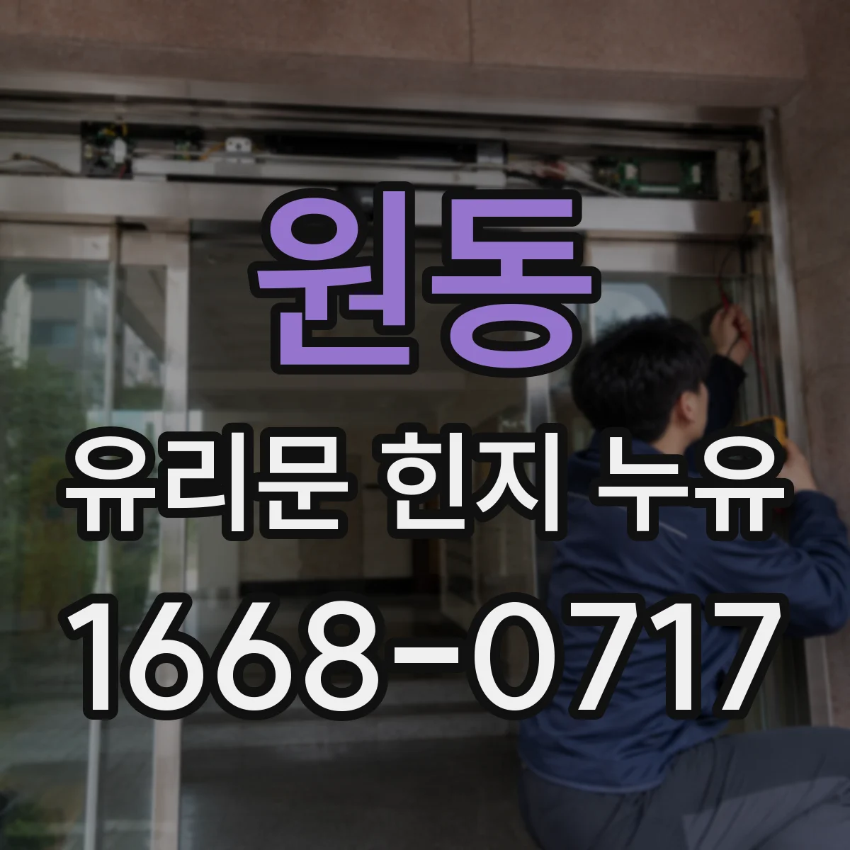 원동 유리문 힌지 누유