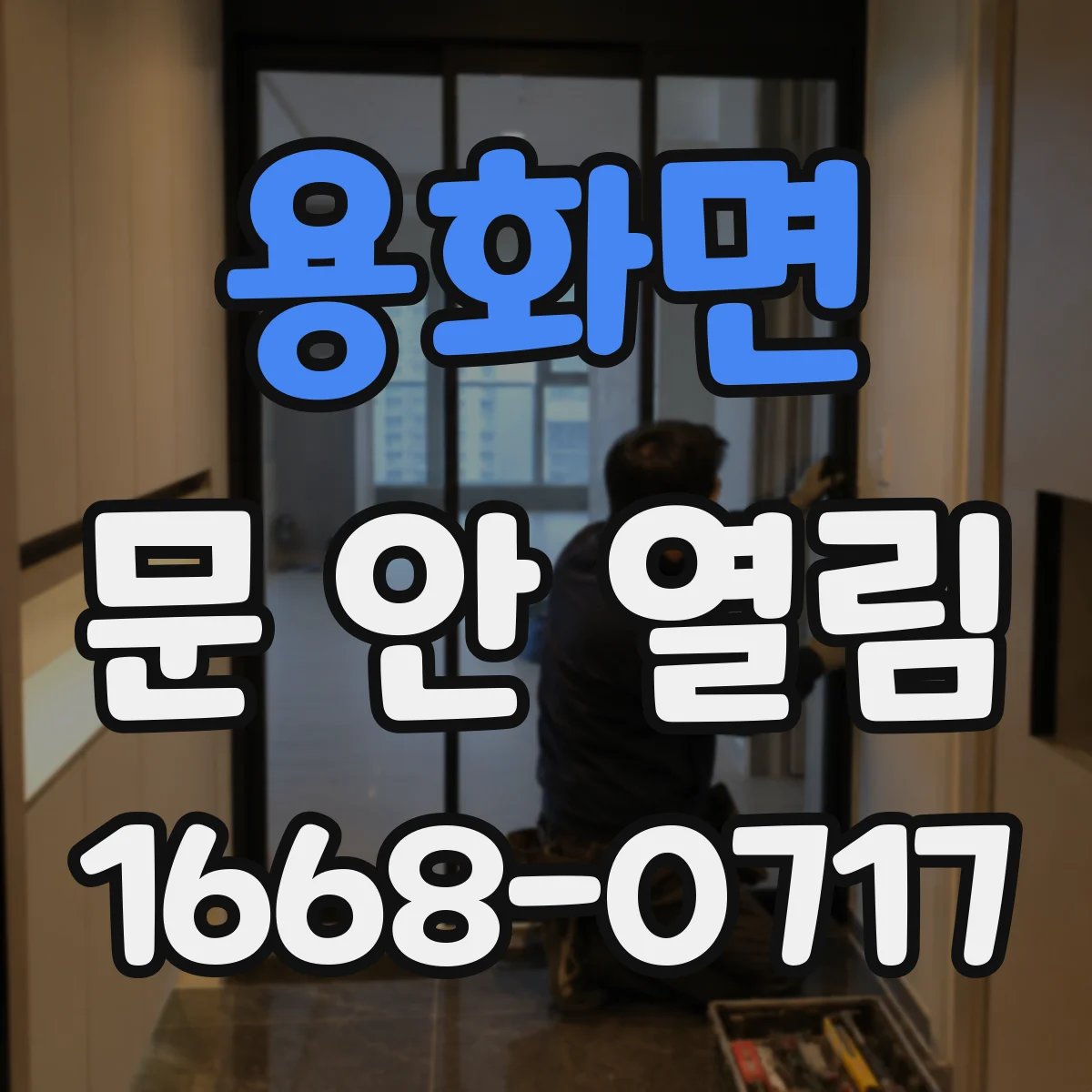 용화면 문 안 열림