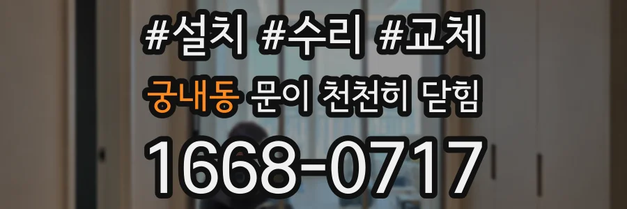 궁내동 문이 천천히 닫힘