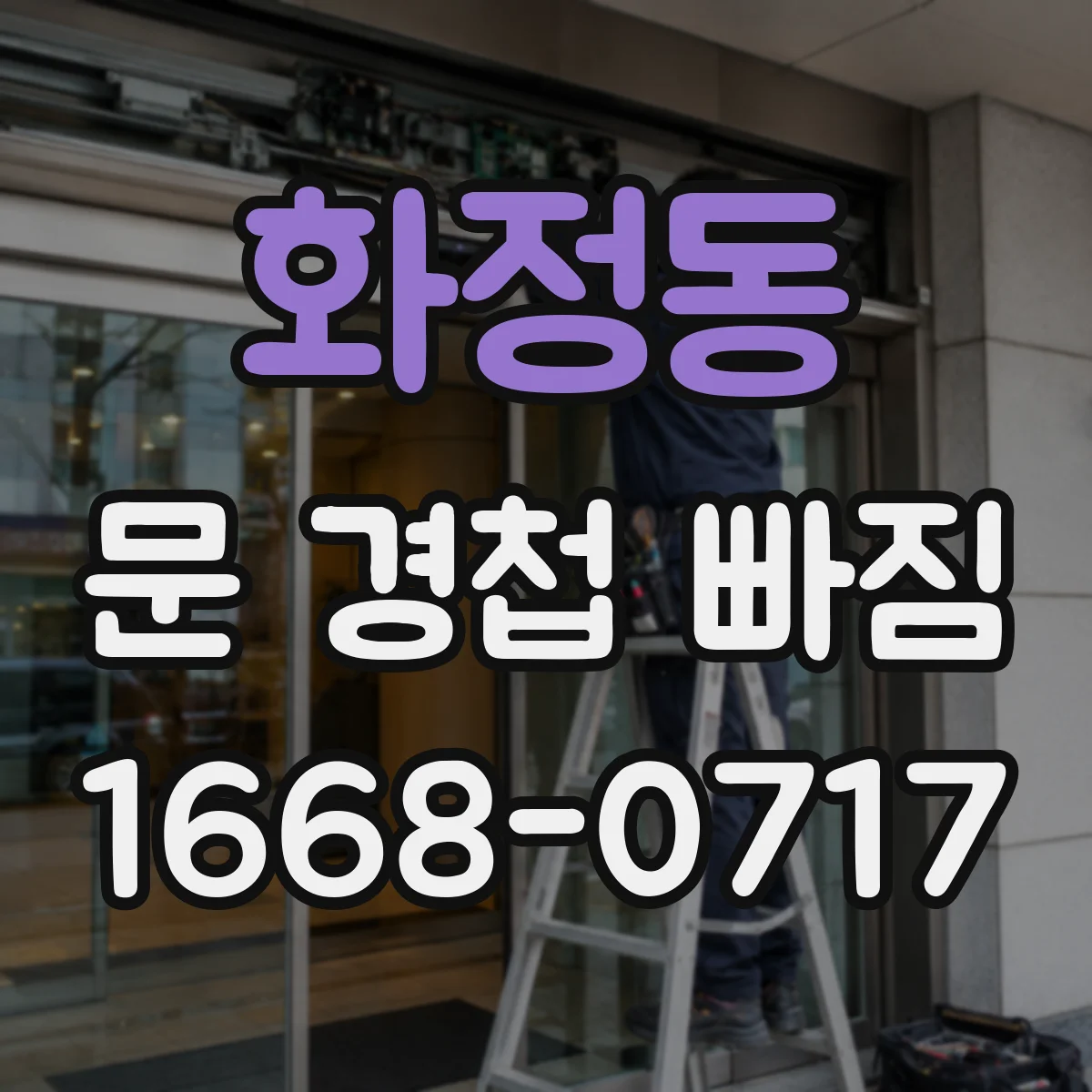 화정동 문 경첩 빠짐
