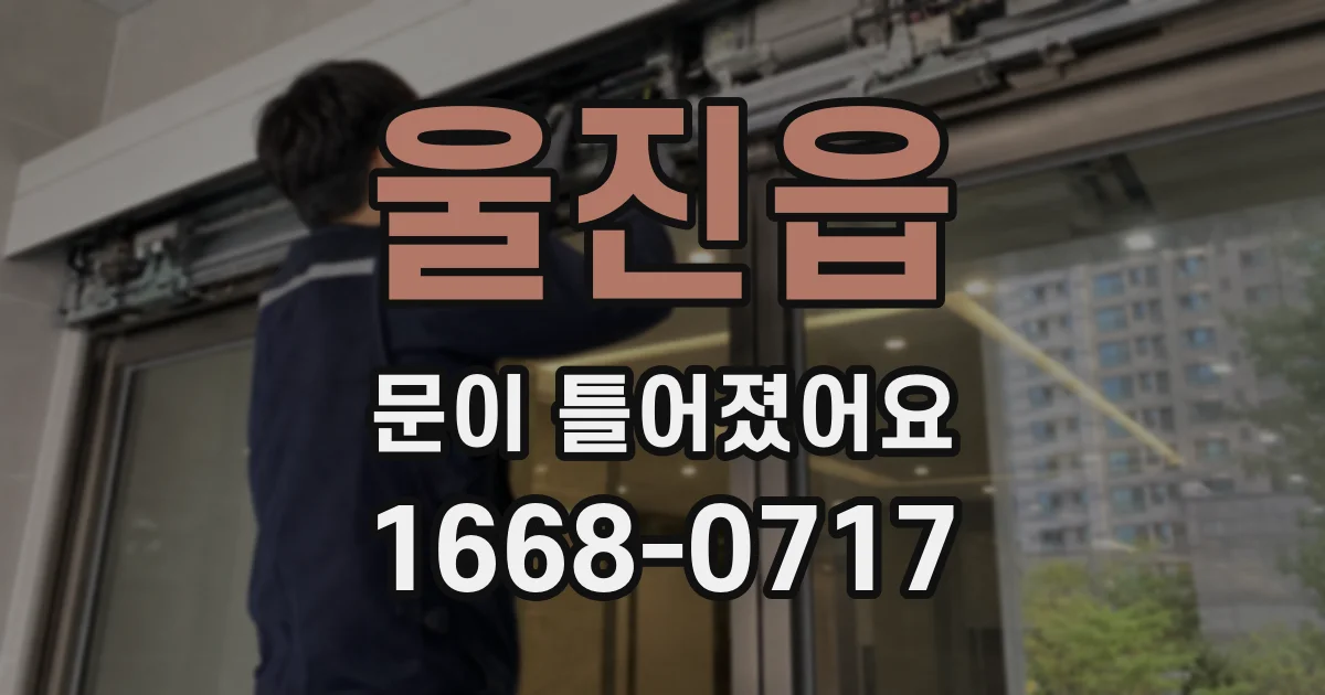 울진읍 문이 틀어졌어요