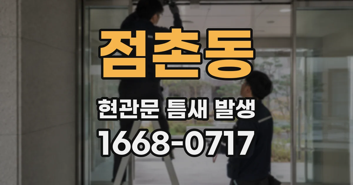 점촌동 현관문 틈새 발생