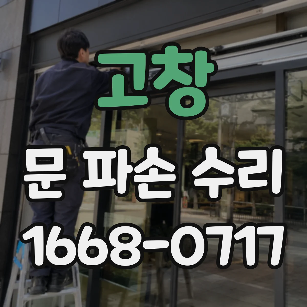 고창 문 파손 수리 주행 중 안전에 영향 주는 손상 범위 구분