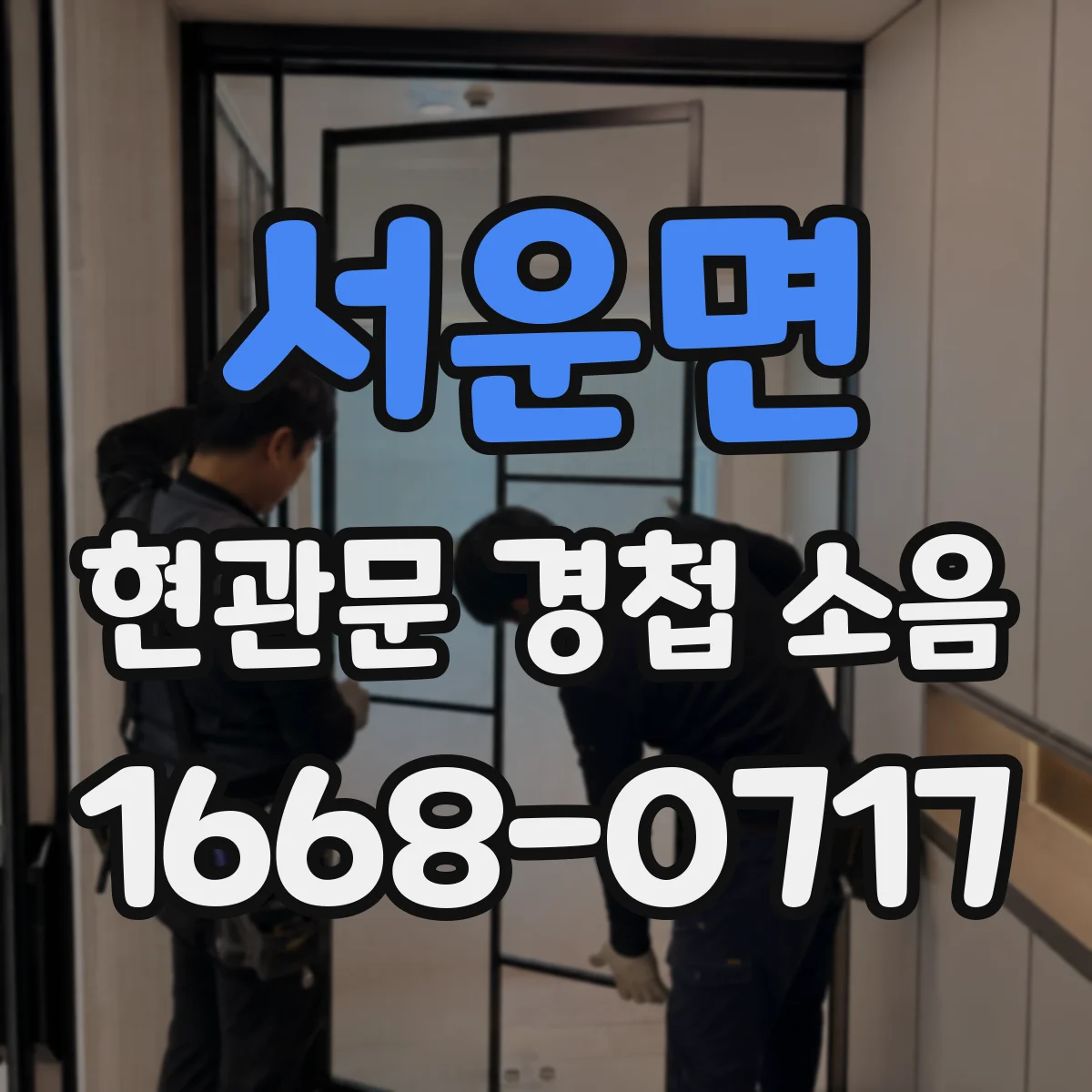 서운면 현관문 경첩 소음