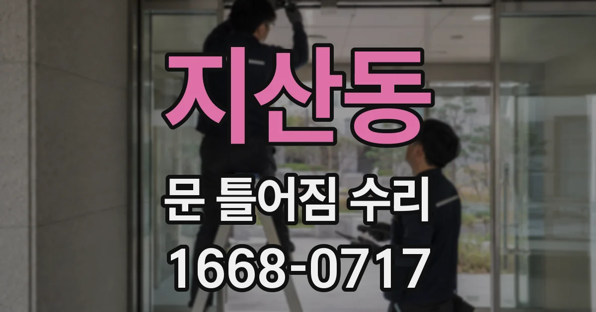 지산동 문 틀어짐 수리