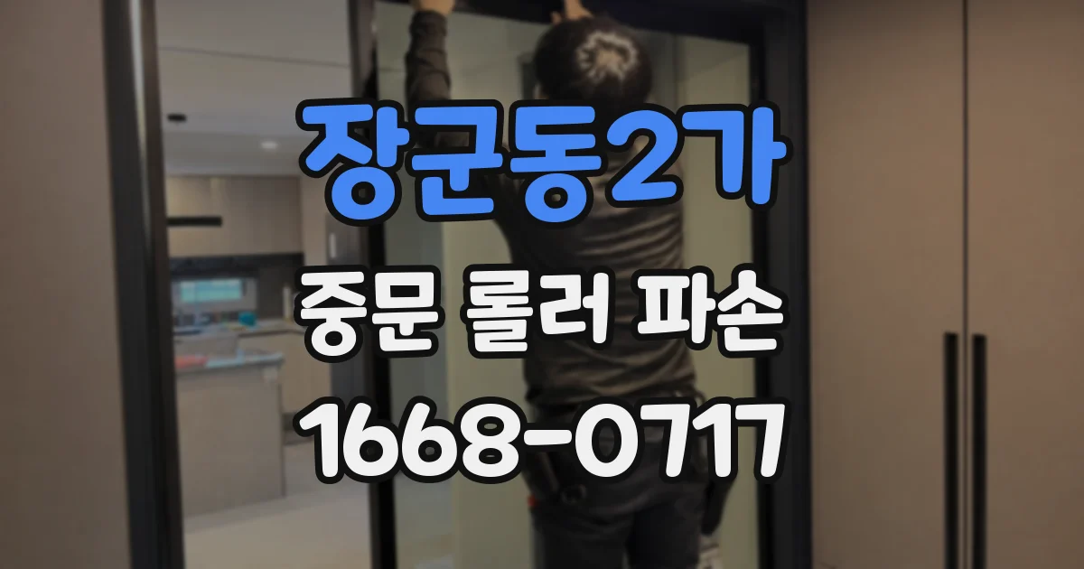 장군동2가 중문 롤러 파손