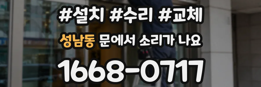 성남동 문에서 소리가 나요