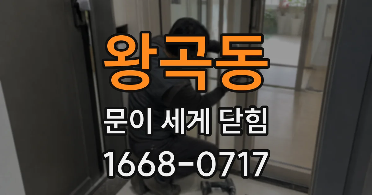 왕곡동 문이 세게 닫힘