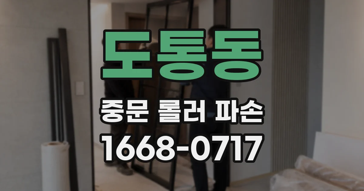 도통동 중문 롤러 파손