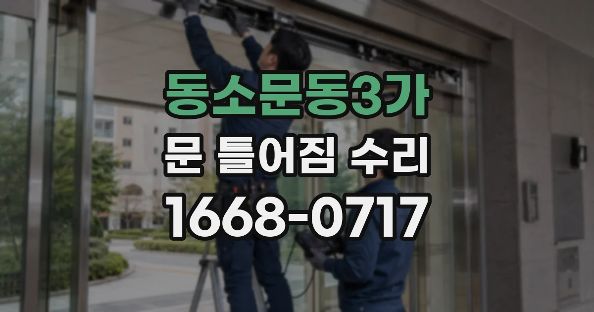동소문동3가 문 틀어짐 수리