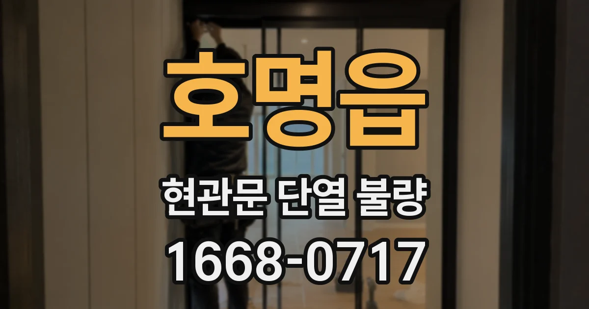 호명읍 현관문 단열 불량