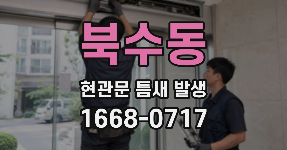 북수동 현관문 틈새 발생