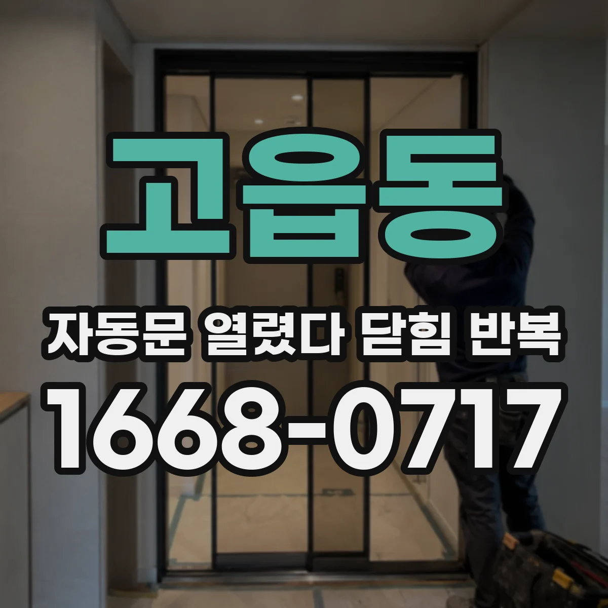 고읍동 자동문 열렸다 닫힘 반복 현상은 문이 열리자마자 다시 닫히거나, 한 번 멈춘 뒤 재가동되며 반복되는 경우가 많습니다.
