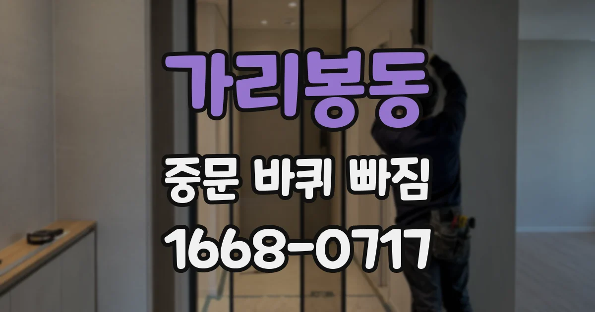 가리봉동 중문 바퀴 빠짐