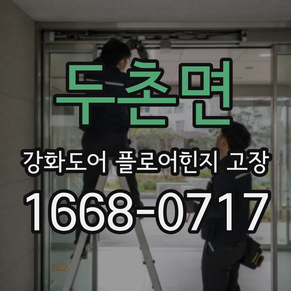 두촌면 강화도어 플로어힌지 고장