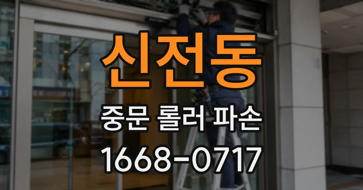 신전동 중문 롤러 파손
