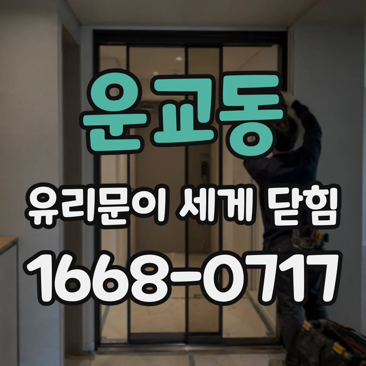 운교동 유리문이 세게 닫힘