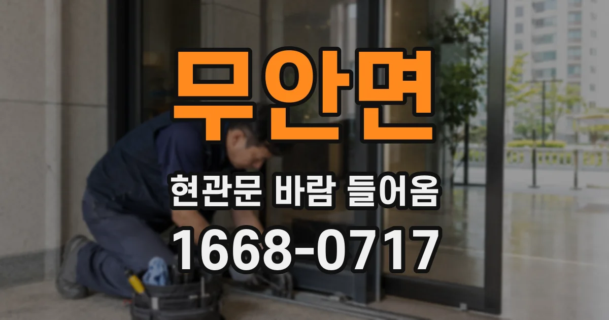 무안면 현관문 바람 들어옴