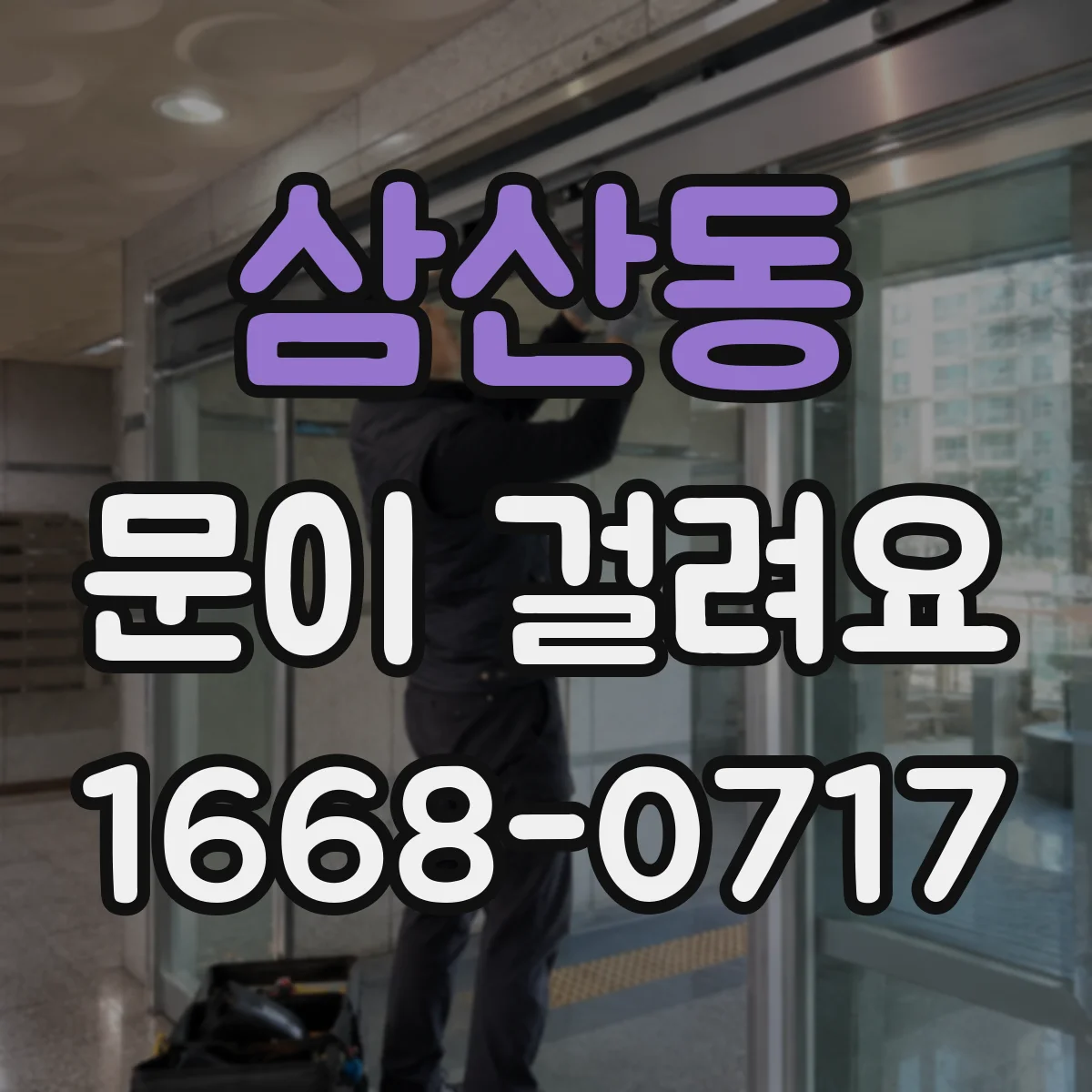 삼산동 문이 걸려요
